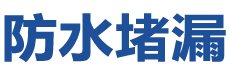 南丰防水补漏公司